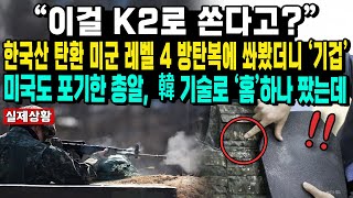 “이걸 K2로 쏜다고”한국산 탄환 미군 레벨 4 방탄복에 쏴봤더니 ‘기겁’미국도 포기한 총알 韓 기술로 ‘홈’하나 팠는데 [upl. by Bohlin719]