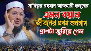 সাদিকুর রহমান আজহারী নতুন ওয়াজ ২০২৪ sadikur rahman azhari new waz 2024 Bangla Full Waz 2024 [upl. by Gintz]