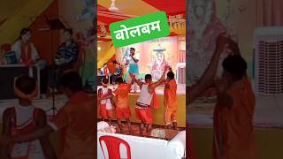 Bolbam songs Kanwariya Dance bolbam song kanwaria dance shorts youtubeshorts [upl. by Clippard]