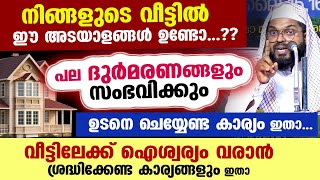 ഈ അടയാളങ്ങൾ നിങ്ങളുടെ വീട്ടിൽ ഉണ്ടോ പല ദുർമരണങ്ങളും സംഭവിക്കും ഉടനെ ചെയ്യേണ്ടത് Kummanam usthad [upl. by Rezeile]