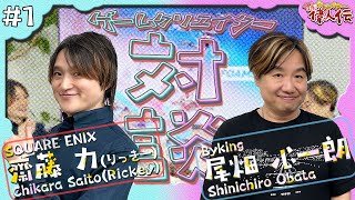 【01】ゲーム業界に入るべくして入った齋藤力さんの学生時代とは！？ゲスト 齋藤力（りっきー）【クリエイター偉人伝】 [upl. by Narhet21]