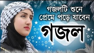 gazal gozol gojol bangla gazal Islamic gazal bangla gojol gojol bangla bangla Islamic gojol [upl. by Olds]