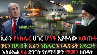 ኢራን የኑክሌር ሀገር ሆነች  እስራኤል ድንገት የሰማችው ከባድ መርዶ  ፑቲን ለኢራን ድጋፍ አደረጉላት  Ethio Media  Ethiopian News [upl. by Pilar]