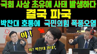 🔴역대급 사태 터졌다국회 운영위 민주당 박찬대 호통에 국민의힘 폭풍오열 [upl. by Morley981]