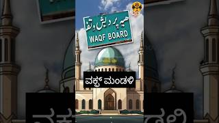 WAQF issue explained in kannada  WAQF ಸಮಸ್ಯೆಯ  The Info monster [upl. by Elay]