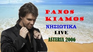 Πάνος Κιάμος  Νησιώτικα Live  Panos Kiamos  Nisiotika Live Αστέρια 2006 [upl. by Einnek]