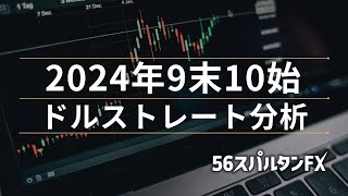 【 オージードル ユーロドル ポンドドル 】2024年9末10始 ドルストレート分析 [upl. by Rosenfeld]