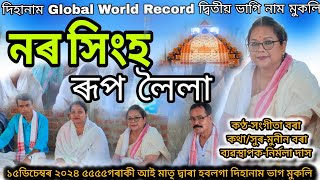 নৰ সিংহ ৰূপ লৈলাকণ্ঠসংগীতা বৰাদিহানাম Global World Record দ্বিতীয় ভাগি নাম মুকলিworldrecord [upl. by Rehpotsirhk]