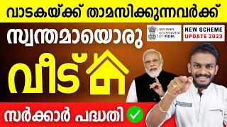 Home Loan  Rented House To Own House Govt Scheme  Govt Home Loan Scheme 2023  Home Loan Details [upl. by Jaehne]