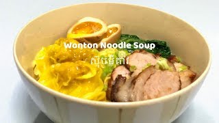 Wonton Noodle Soup ស៊ុបមីគាវ Kitchen Story [upl. by Junius790]