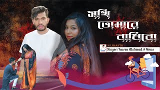 Sokhi Tomare Badibo  Imran Mahmudul  Kona   Ural Pakhi Natok Song [upl. by Eivad]