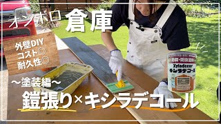 135【古民家DIY】倉庫の外壁は鎧張り✕キシラデコールに挑戦！〜塗装編〜【倉庫DIY】 [upl. by Gader]