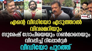 സുരേഷ് ഗോപിയെയും ഗൺമാനെയും വിറപ്പിച്ച് റിപ്പോർട്ടർ  suresh gopi  24 reporter  alex ram muhammad [upl. by Shir]