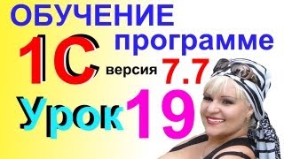 Обучение 1С 77 Поступление товаров от Поставщика Урок 19 [upl. by Patric]