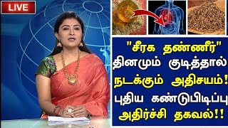 சீரக தண்ணீர் மருத்துவ அதிர்ச்சிJeera Water Health Benefits in Tamil Tamil News Health Tips Tamil [upl. by Wahlstrom]