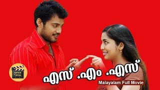 SMS Malayalam Full Movie  Super Hit Malayalam Movie  Bala  Mukesh Navya Nair  Central Talkies [upl. by Julie]