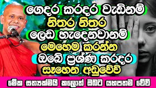 ඔබේ ගෙදරත් කරදර වැඩි නම් බලා නොඉද මේක කරන්න​  Welimada Saddaseela Thero Bana  Budu Bana  Bana [upl. by Cilegna978]