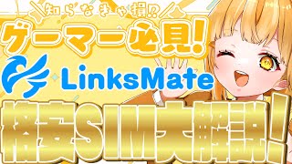 【LinksMate】対象ゲームのデータ通信量90オフ価格もオプションもバグってる格安SIMがソシャゲーマー必見すぎその秘密に迫る🫵【日向こがねVtuber】【PR】 [upl. by Ayrad]