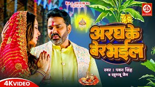 छठ पूजा Special  अरघ के बेर भईल  Pawan Singh  Palak Muchhal  Aragh Ke Ber Bhail  Chhath Puja [upl. by Jenelle]