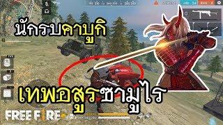 Free Fire ชุดใหม่ นักรบคาบูกิ เทพอสูรซามูไร [upl. by Klapp385]