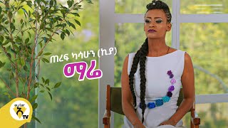 Awtar Tv  Teref Kassahun Kiya Mare ጠረፍ ካሳሁን ኪያ ማሬ  New Ethiopian Music 2021Official Video [upl. by Comras]