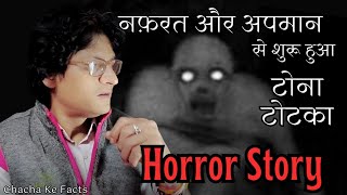 नफ़रत और अपमान की वजह से शुरू हुआ टोना टोटका Horror StoryGhost StoriesChachakeFacts [upl. by Holmann]