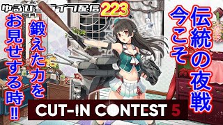 【艦これ】 ゆるひらライブ配信223 【CIコンテスト5】と他なにか [upl. by Ianaj700]