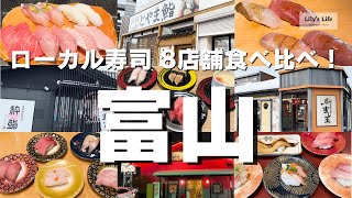 グルメ旅行 富山で行くべき寿司屋はどこ！？ ローカル寿司８軒食べ比べ！ [upl. by Imij]