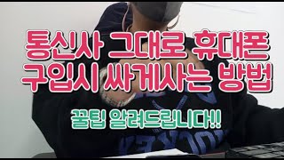 휴대폰싸게사기휴대폰 같은통신사 그대로 쓰는 기기변경 싸게사기 꿀팁 [upl. by Tynan]