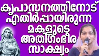 കൃപാസനത്തിനോട് എതിർപ്പുണ്ടായിരുന്ന മകളുടെ അതിഗംഭീര സാക്ഷ്യം kreupasanam kreupasanamlive testimony [upl. by Dnomayd]