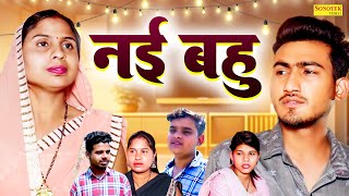 नई बहु  Nayi Bahu  Amit Dhakad  Swati Kumari Tanu Rathi  Dehati Film 2024  Dehati Film Sonotek [upl. by Bergess]