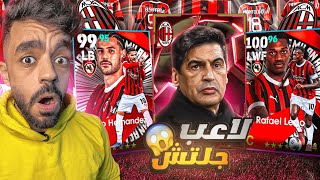 اشتريت حزمة ميلان الجديده🔥اكتشفت لاعب جلتش جبار🤯efootball 2025 [upl. by Trauner]