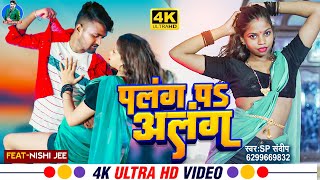 SP Sandeep  Palang Pa Alang  VIDEO SONG  पलंग पs अलंग  New Arkesta Song 2023 [upl. by Herodias]