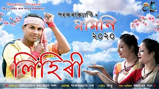 মামনি২০২০ শংকৰজ্যোতিৰ কণ্ঠত  CHARAIDAW BIHU HUSORI DOL  NEW BIHU SONG2020  MAMONI2020 [upl. by Nyrtak]