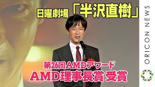 堺雅人、福澤監督からスピーチのバトン受ける「半沢直樹 次長お願いします」 『第26回AMDアワード』 [upl. by Fregger387]