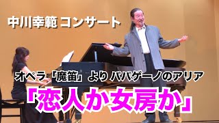 中川幸範 コンサート オペラ「魔笛」より パパゲーノのアリア「恋人か女房か」作曲モーツァルト [upl. by Acinorej]