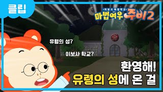 마법여우 주비 이보사 마법학교  202 하이라이트🌟  환영해 유령의 성에 온 걸 [upl. by Drofxer]