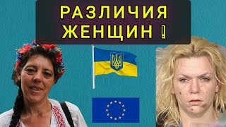 РАЗЛИЧИЯ УКРАИНСКИХ ЕВРОПЕЙСКИХ ЖЕНЩИН  Различия и особенности [upl. by Lucy186]