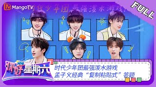 ENG SUB《你好，星期六》20230902期：时代少年团最强泼水游戏 孟子义经典“复制粘贴式”答题  Hello Saturday  MangoTV [upl. by Aivul]