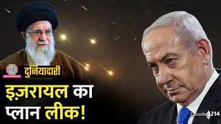 Iran Attack का सीक्रेट प्लान किसने लीक किया Israel को ख़तरा Biden  Netanyahu  Duniyadari E1214 [upl. by Pammy]