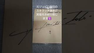 昔サイン頂きました💞ありがとうございました🙇shortsジュビロ磐田J1スキラッチサイン [upl. by Leik]