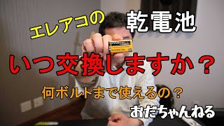 【エレアコの9V電池 どのくらいで交換する？】 [upl. by Inatsed]