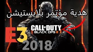 بلاك اوبس 3 و ألعاب اخرى مجانية  هدية بلايستيشن في معرض E3 2018 [upl. by Faye150]