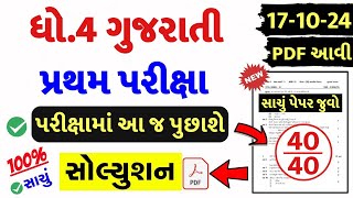 Dhoran 4 Gujarati Paper Solution 2024 STD 4 Std 4 Gujarati Paper Solution 2024 40 Marks 17 October [upl. by Culosio304]