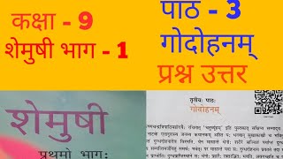 NCERT sanskrit class 9 cheptr 3 ke question answer  गोदोहनम् Revision classes  prshn uttar [upl. by Marsha]