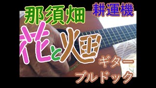 里芋の種芋明日植えます今日は耕運機です💦那須畑😃春の花あちこちに4 3 2024 1 [upl. by Tatiania]