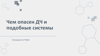 Чем опасен Дизайн Человека и подобные системы [upl. by Atsirt]