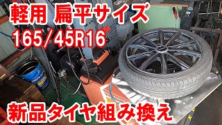 DA17W エブリィワゴン 軽用 16インチ タイヤ組み付け 新品 16545R16 タイヤ交換 組換 タイヤチェンジャー tirechanger タイヤ組み替え 引っ張り 扁平 アトレー [upl. by Coleville]