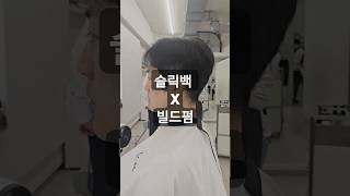 러프한 슬릭백 스타일 만들기 남자머리 남자헤어스타일 menshair 남자짧은머리 다운펌 [upl. by Otiragram]