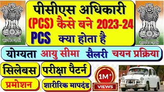 PCS क्या होता है PCS की तैयारी कैसे करें पीसीएस अधिकारी कैसे बनें  How to become PCS Officer [upl. by Notrom]